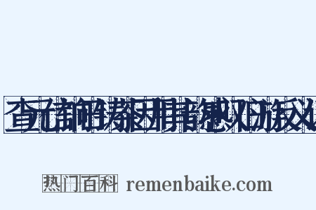 查元信饷日铸茶因用其韵感叹旧游反义词是什么意思的图片